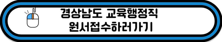 경남 교행 원서접수 바로가기