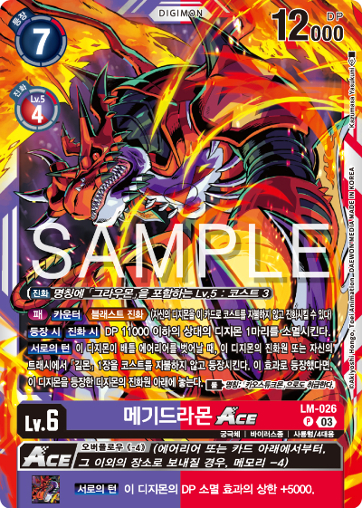 디지몬카드게임 LMK1.0 스페셜 리미티드 카드 팩 vol.01 카드 리스트 LM-026 메기드라몬 ACE