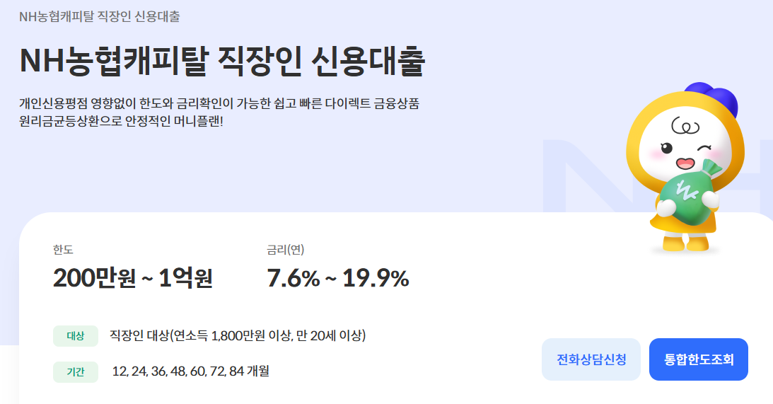 농협 직장인 신용대출 금리 한도