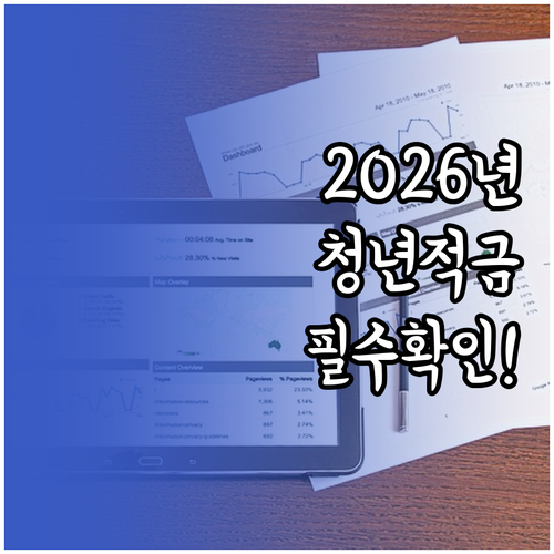 청년미래적금 가입 방법 및 2026년..
