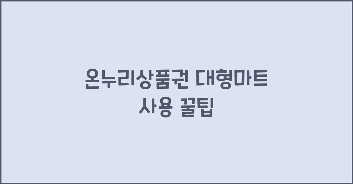온누리상품권 대형마트 사용
