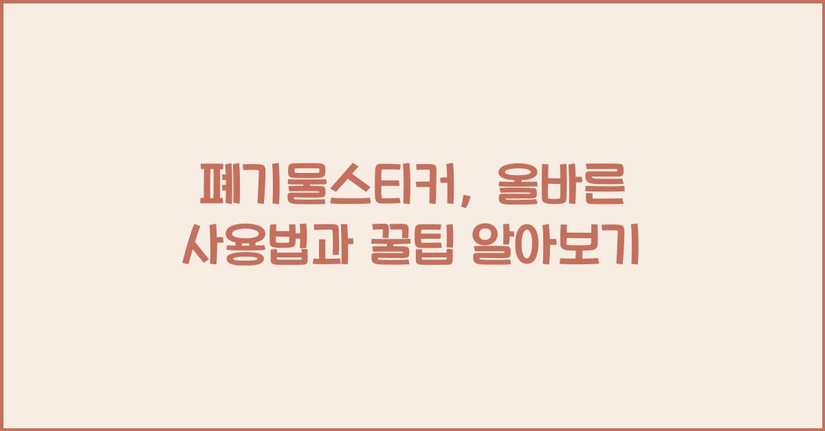 ํ๊ธฐ๋ฌผ์คํฐ์ปค