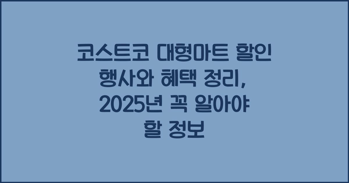 코스트코 대형마트