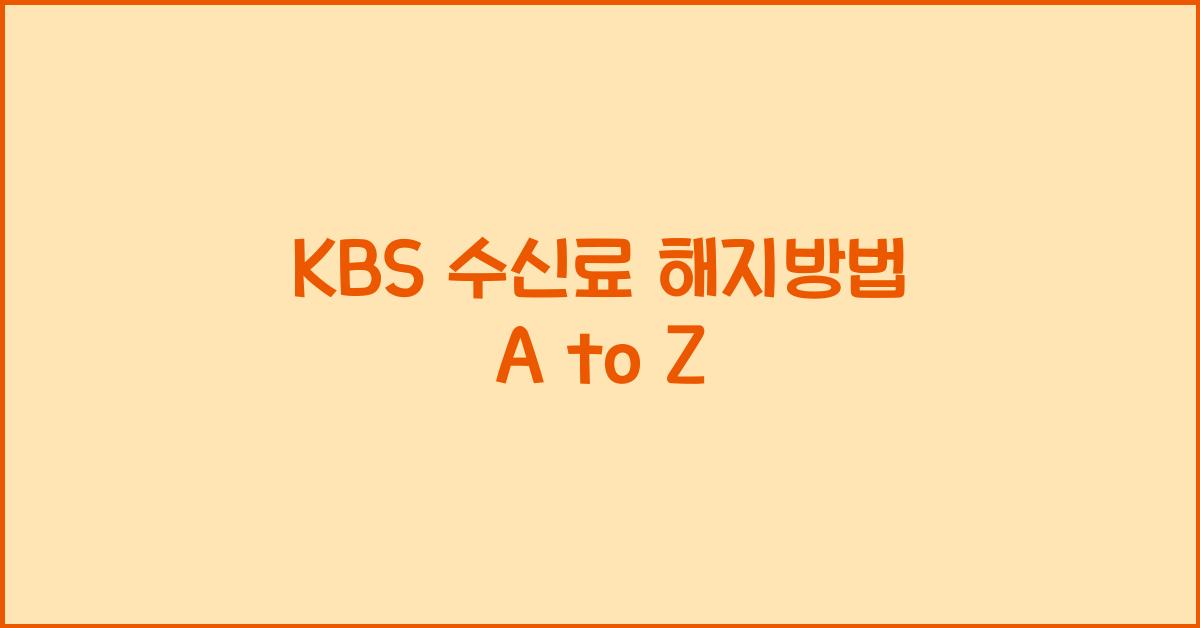 kbs 수신료 해지방법