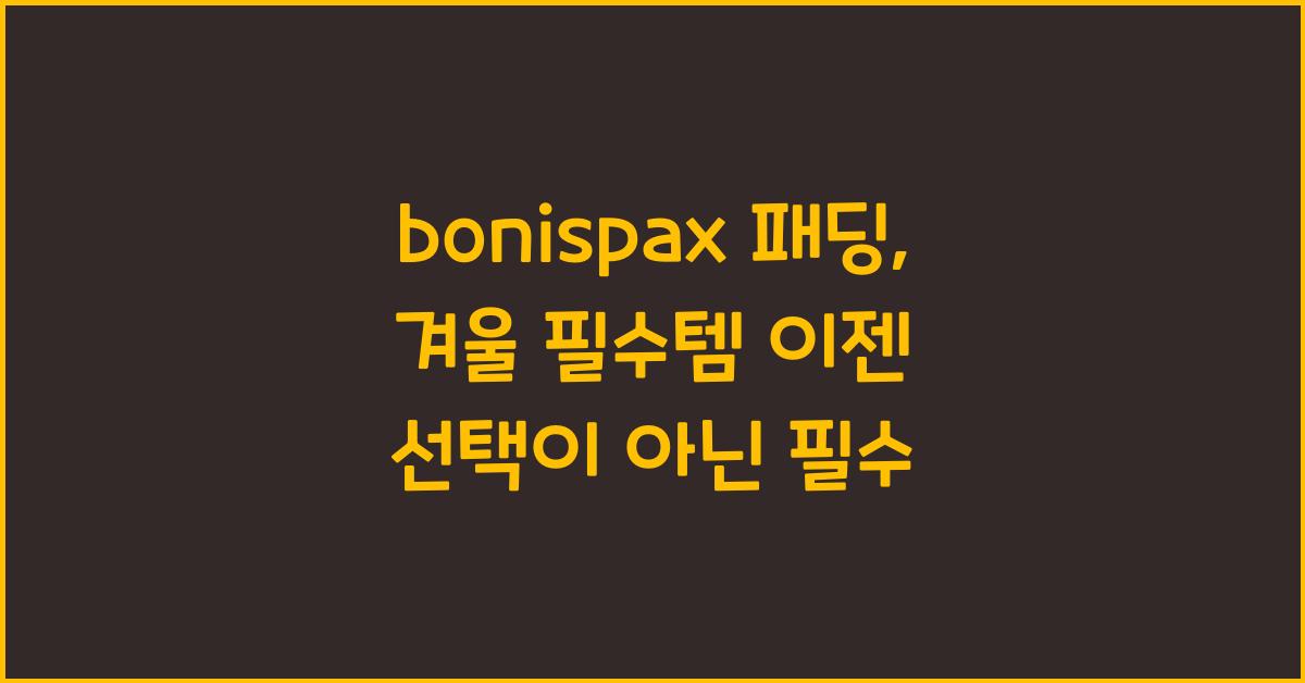 bonispax 패딩