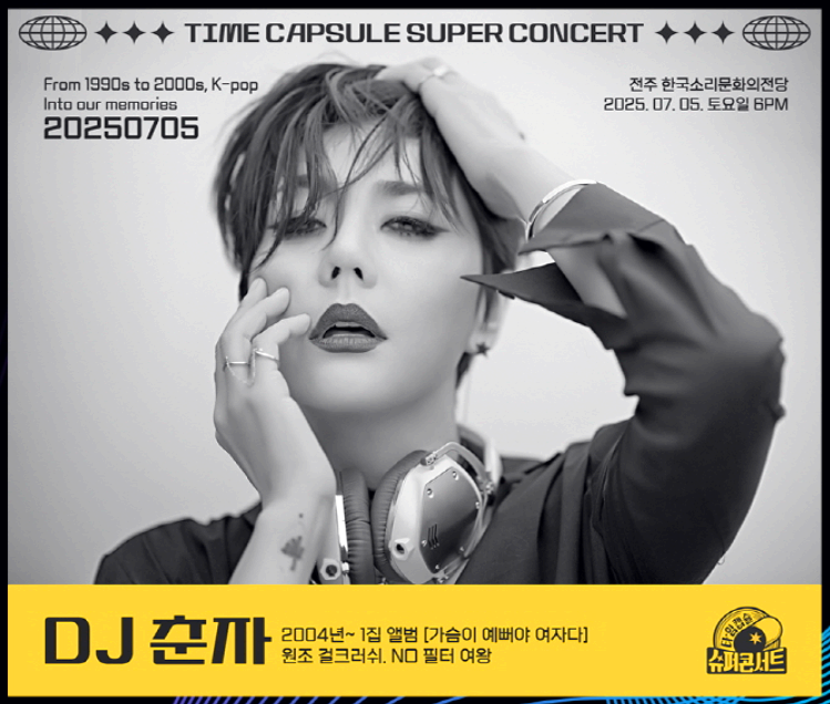 타임캡슐 슈퍼 콘서트 in 전주
