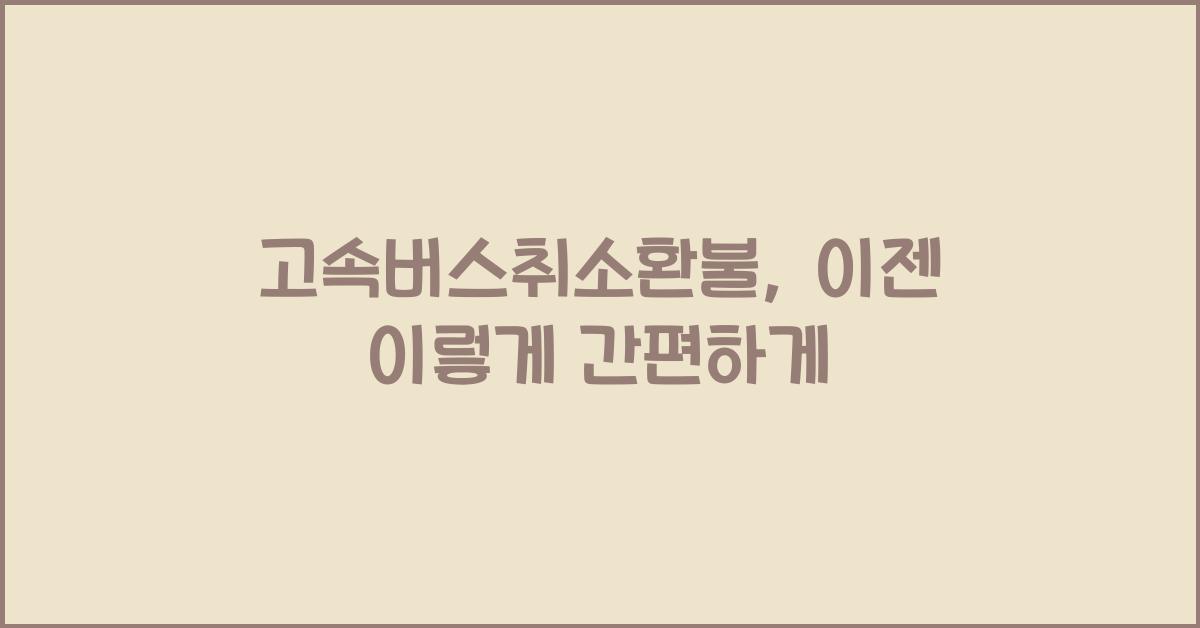 고속버스취소환불