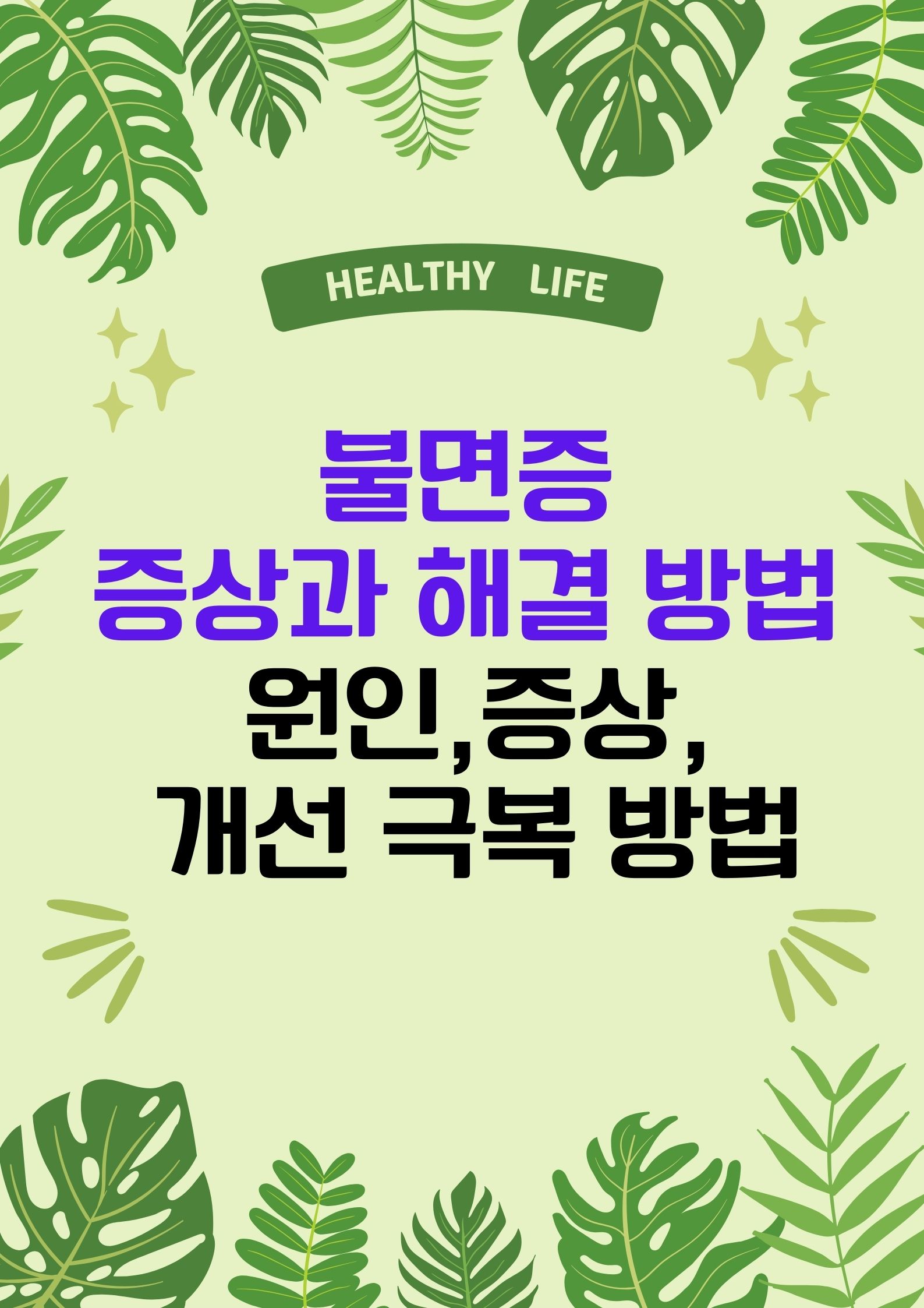 불면증 증상과 해결 방법 (원인,증상,개선 극복 방법)
