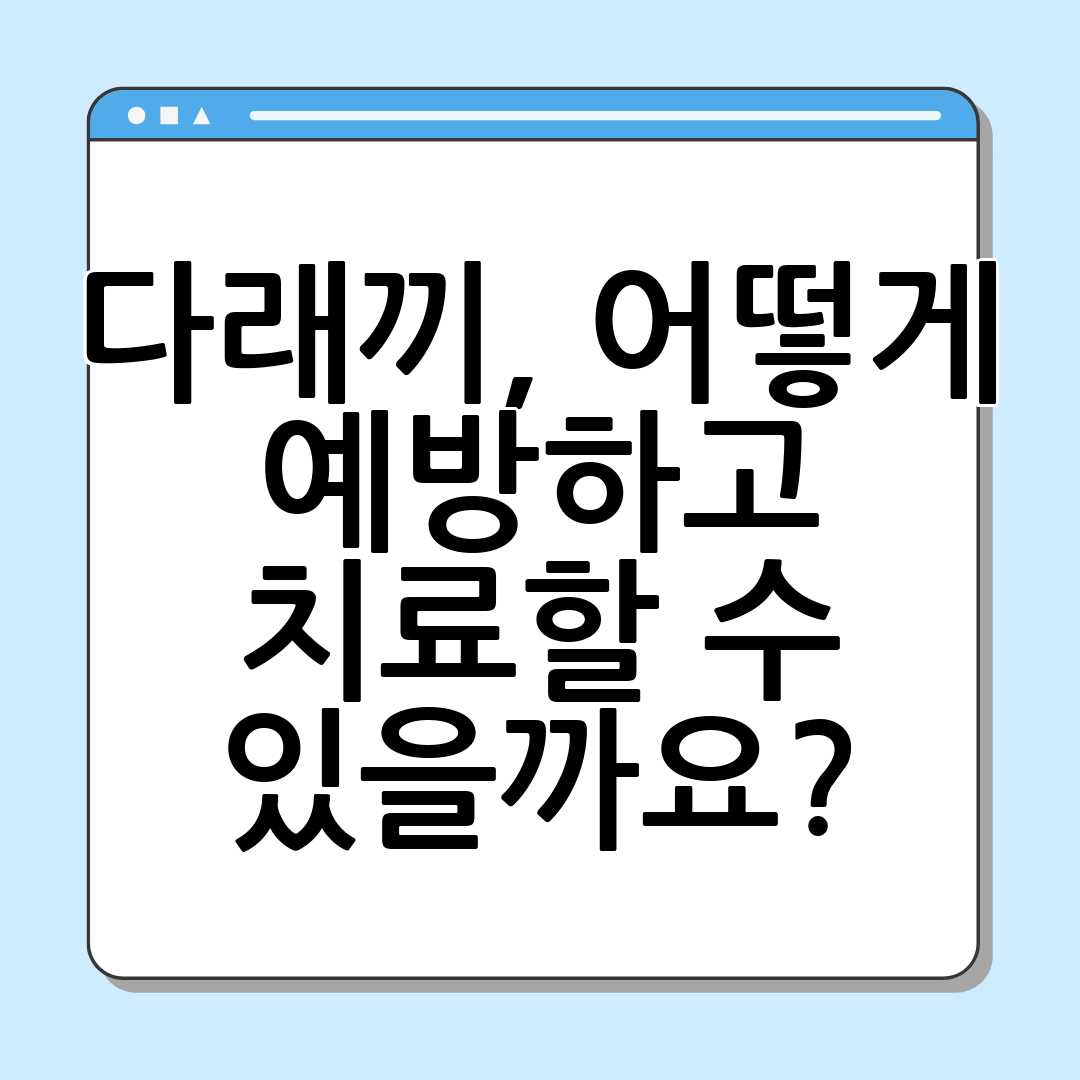 다래끼, 어떻게 예방하고 치료할 수 있을까요