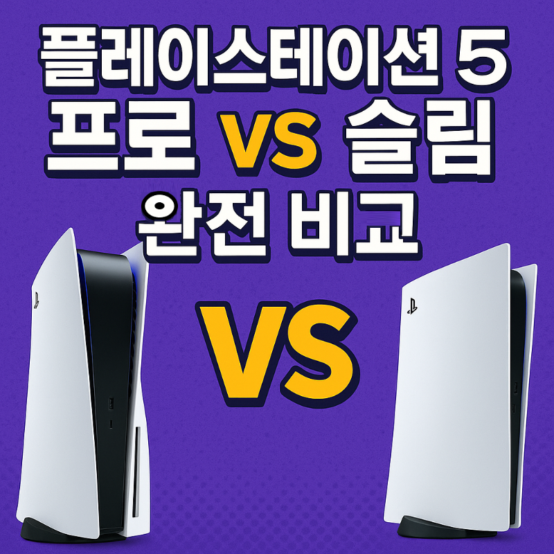 플레이스테이션 5 프로 vs 슬림 완전 비교 썸네일