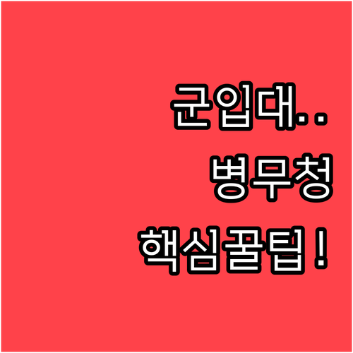 군 입대 궁금증 해결을 위한 병무청 ..