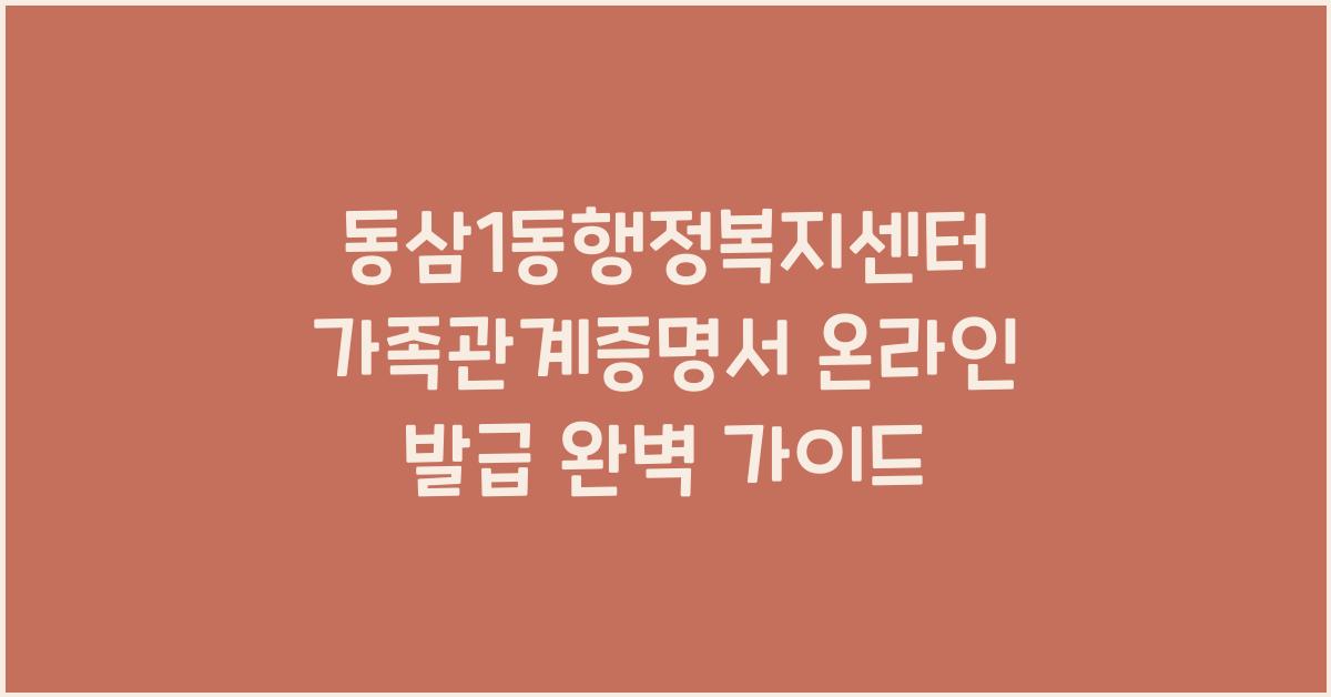 동삼1동행정복지센터 가족관계증명서 온라인 발급