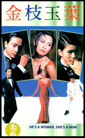 영화 <금지옥엽>의 가장 중추적인 주제는 사랑의 본질은 외형이나 성별에 있지 않다는 점입니다.