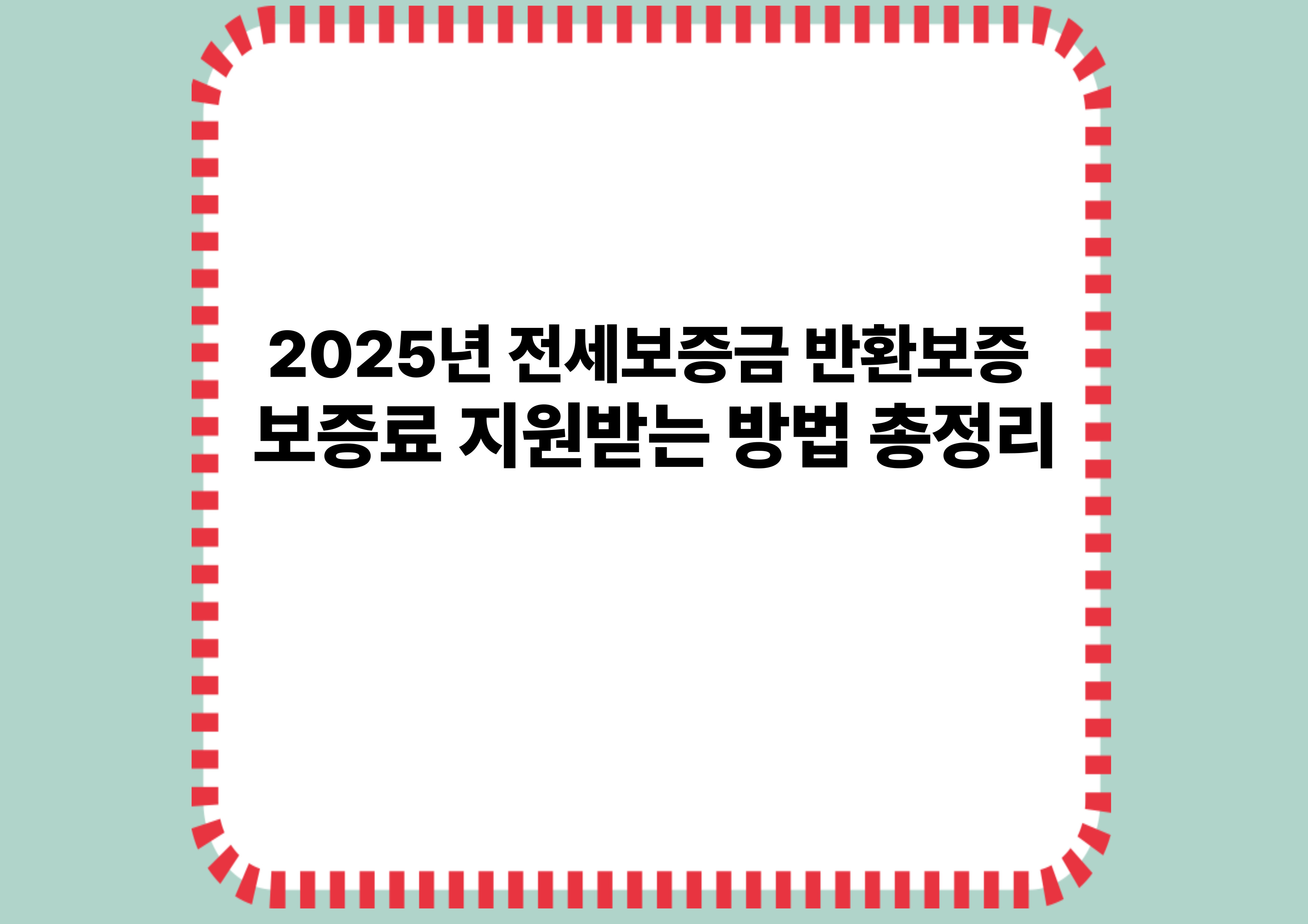 2025년 전세보증금 반환보증 보증료 지원받는 방법 총정리
