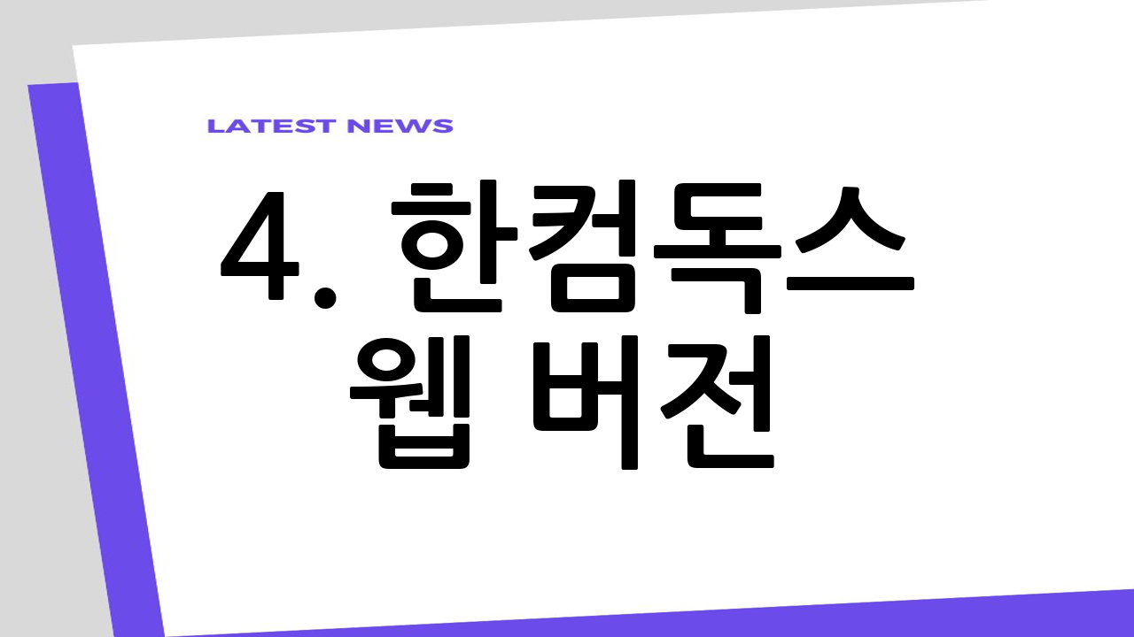 4. 한컴독스 웹