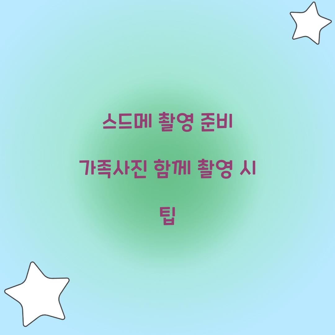 스드메 촬영 준비 가족사진 함께 촬영 시 팁 