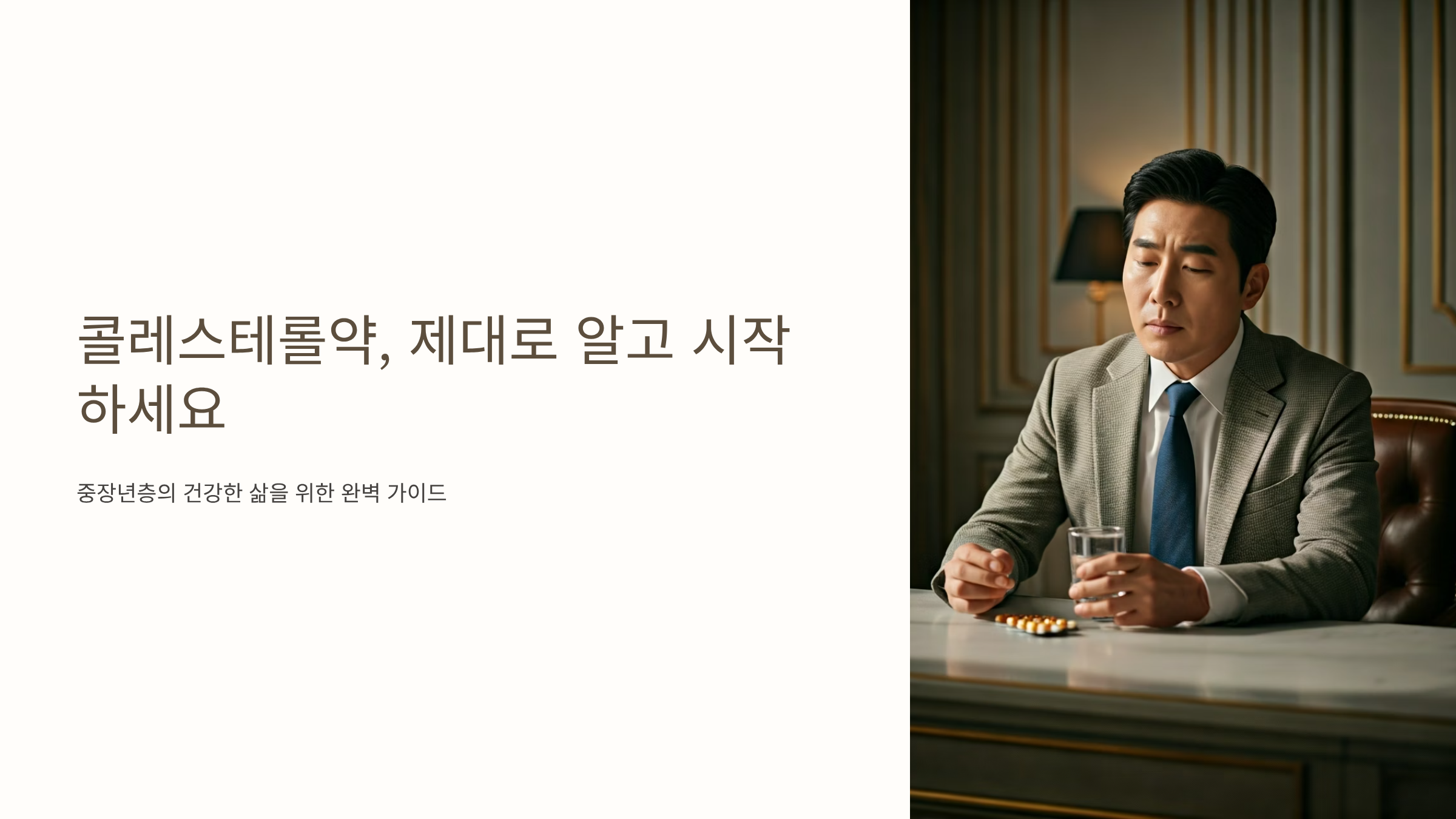 콜레스테롤약 부작용 걱정된다면 꼭 알아야 할 복용법 🩺