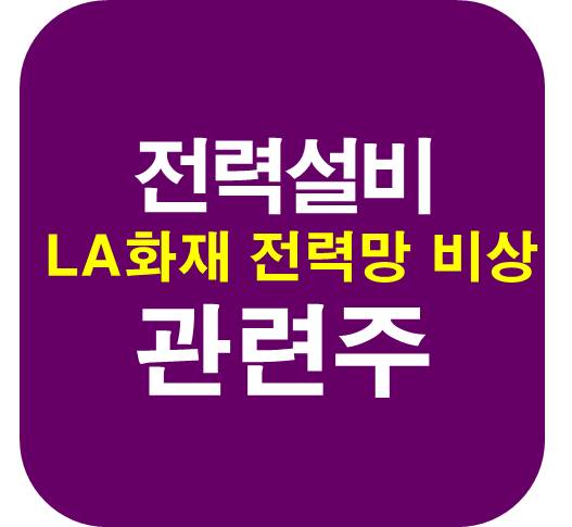전력설비-LA화재