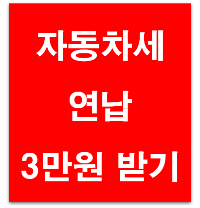 자동차세 연납&#44; 3만원 할인받기
