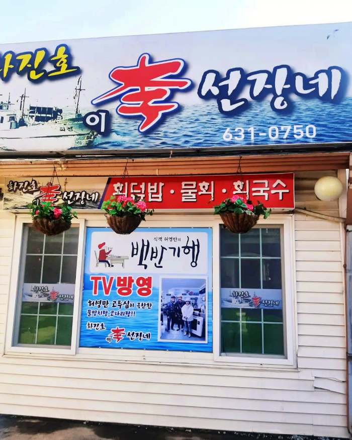 생생 정보마당 강원 속초 가자미회무침 가자미 한상 맛집