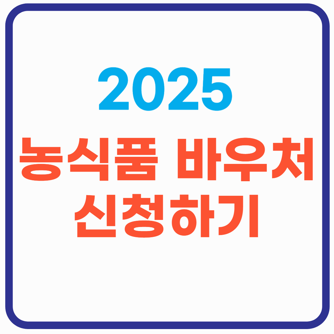 농식품 바우처 사업 2025 - 신청 방법