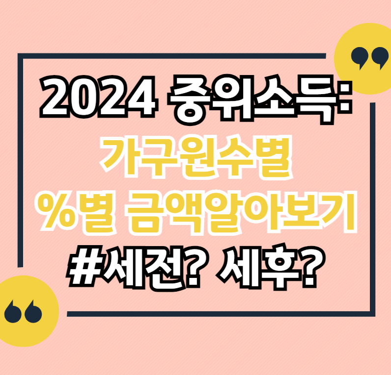 2024-중위소득-표