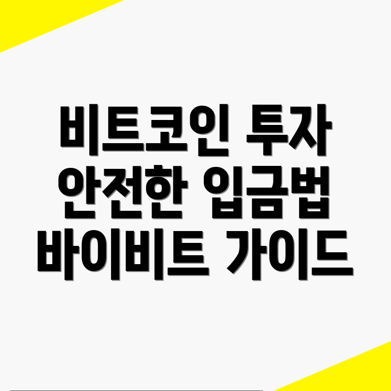 바이비트 입금방법