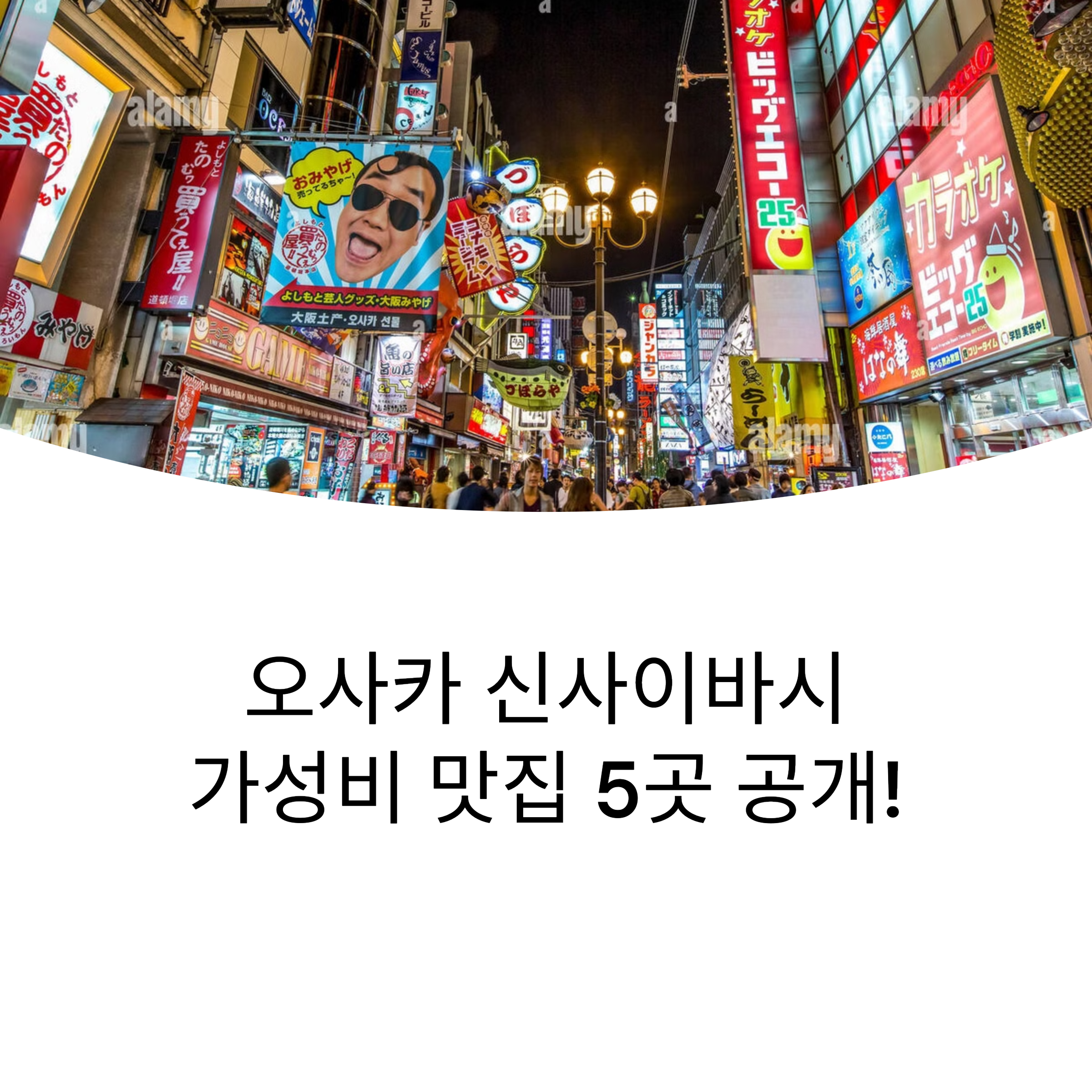 신사이바시 주변 가성비 맛집 추천 5곳 집중 분석