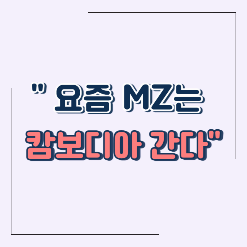 캄보디아 여행 최신 트렌드: MZ세대가 주목하는 이유