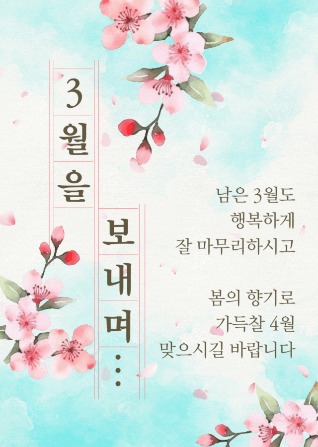 3월을 보내며, 행복하게 마무리하길 바라는 감성 인사 이미지