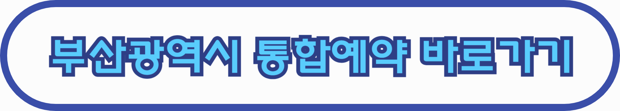 부산광역시통합예약