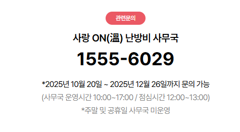 사랑on 난방비 지원금액 및 지원신청 방법(사랑온)