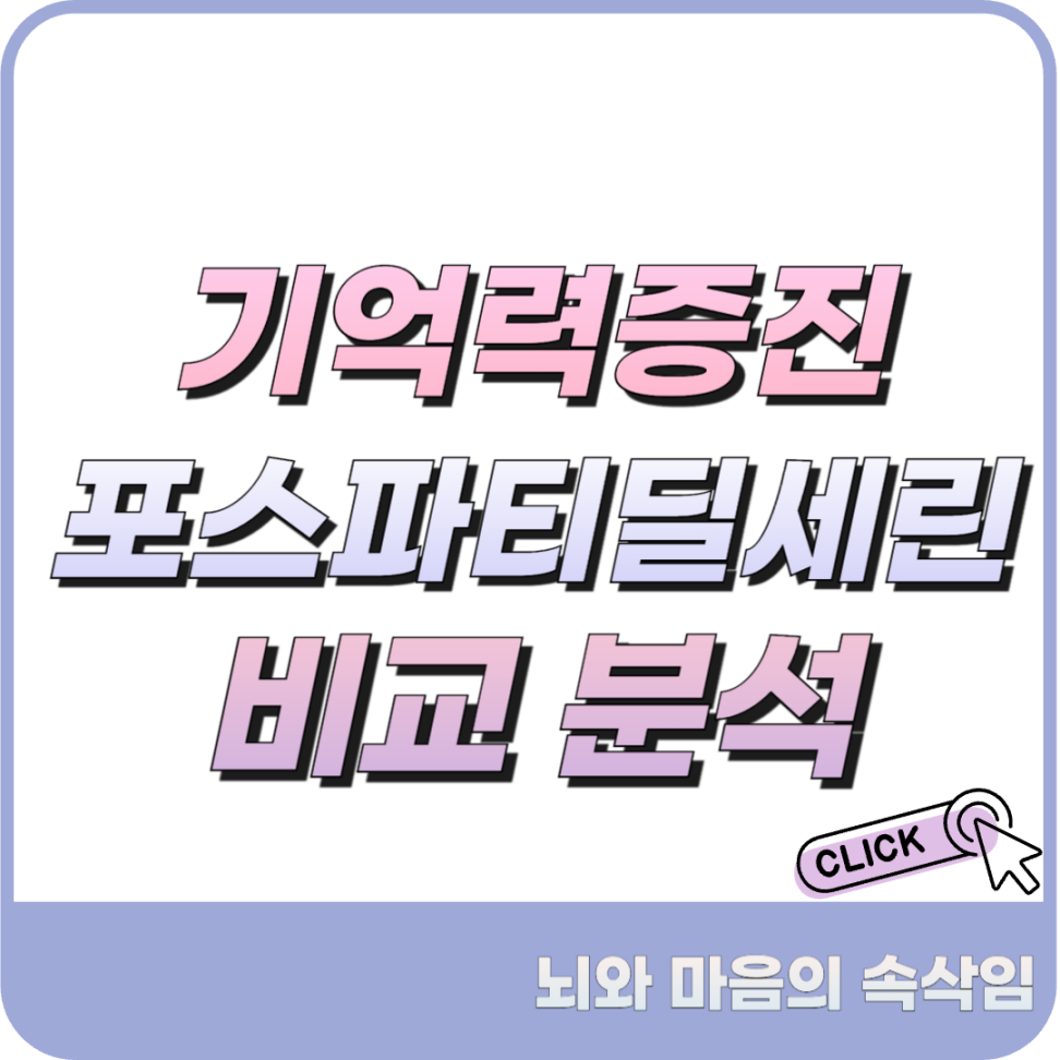 포스파티딜세린 추천