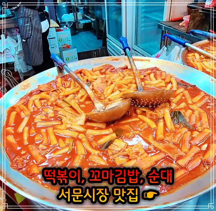 생활의 달인 대구 서문시장 떡볶이, 꼬마김밥 맛집