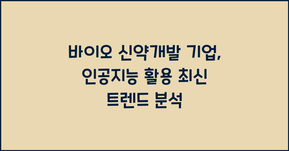 바이오 신약개발 기업