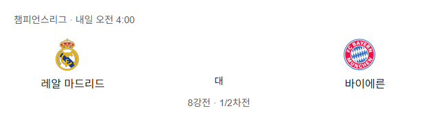레알마드리드 바이에른뮌헨 챔피언스리그 8강 축구 분석