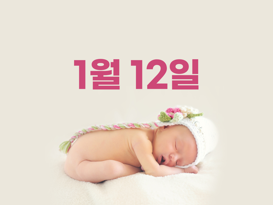 1월 12일 천주교 여자세례명 3가지