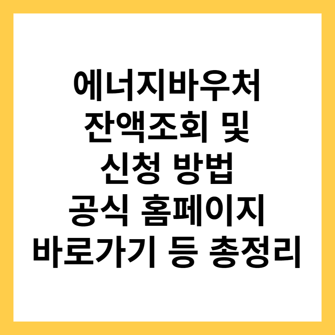 에너지바우처 잔액조회