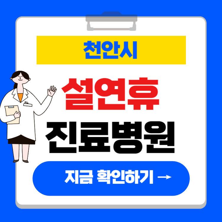 천안 설날 병원