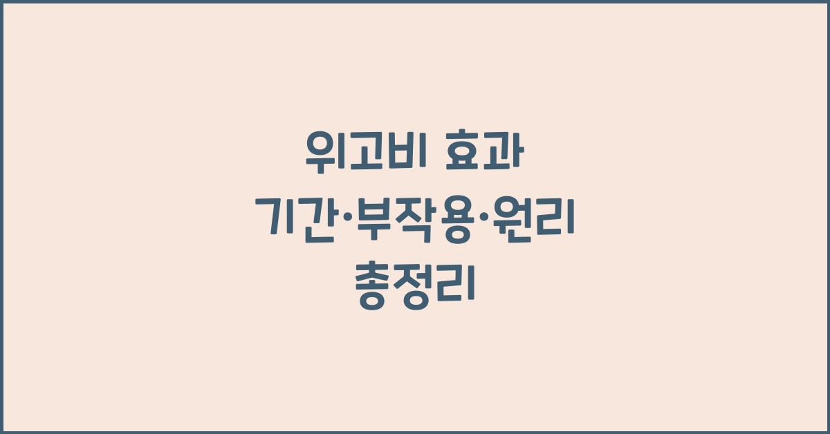 위고비 효과 기간