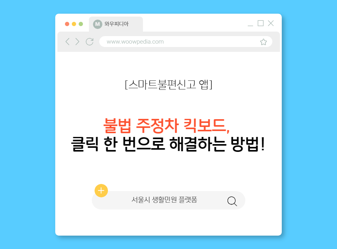 [스마트불편신고 앱] 불법 주정차 킥보드 신고