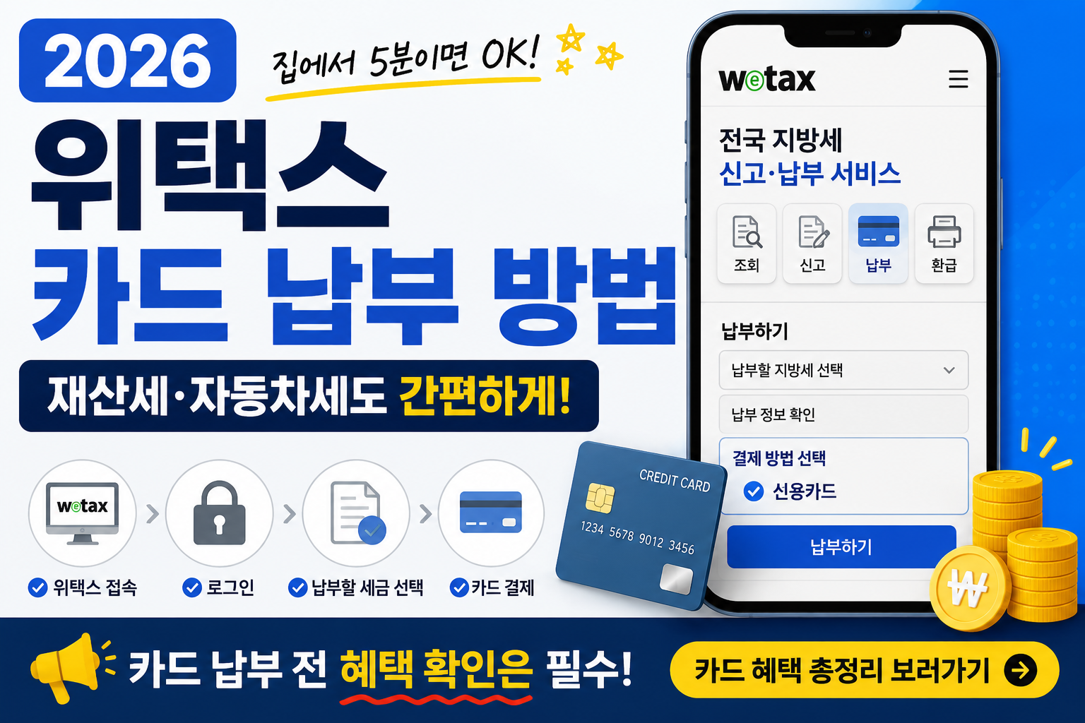 2026 위택스 카드 납부 방법