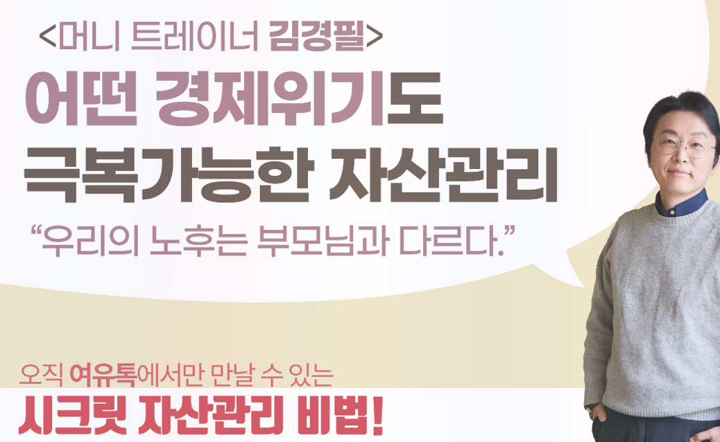 김경필 머니트레이너의 무료 재테크 강의