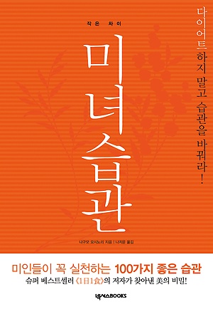 작은 차이, 미녀 습관