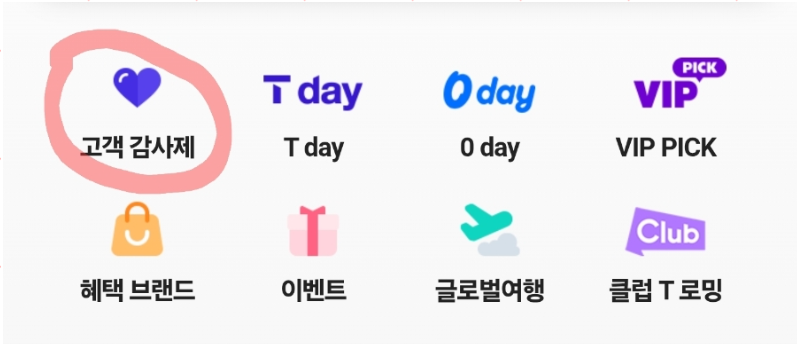&lsquo;고객 감사제&rsquo; 선택