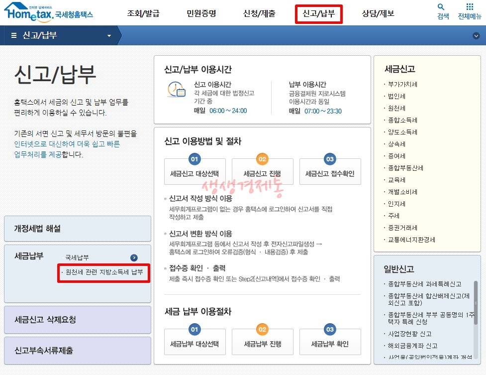 원천세 신고방법과 신고 기간