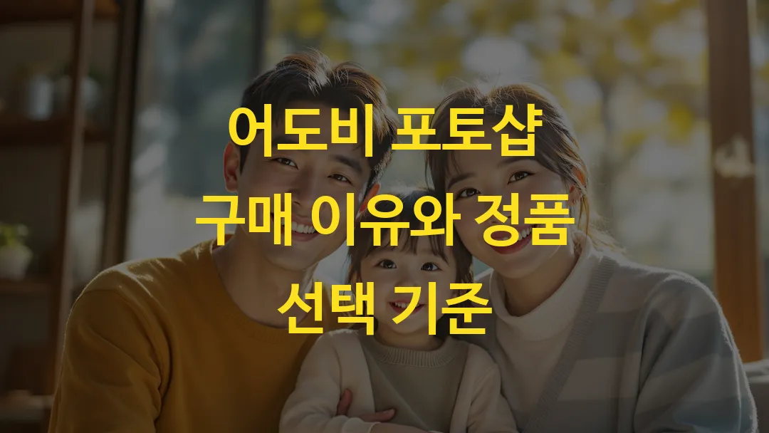 어도비 포토샵 구매 이유와 정품 선택 기준