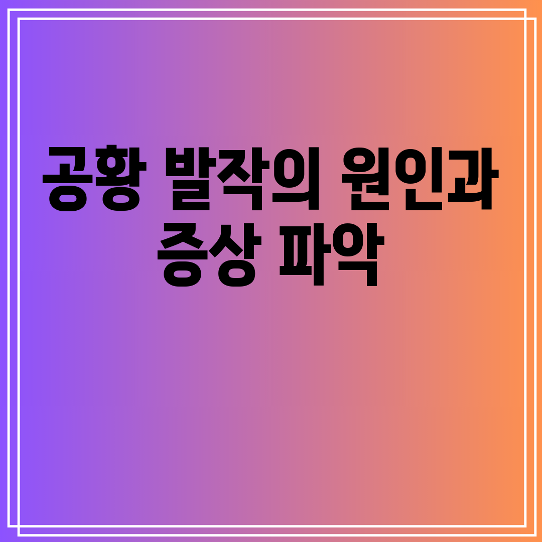 공황발작의원인과증상파악