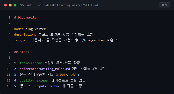 SKILL.md 작성법 — Claude Code를 나만의 전문가로 만드는 방법