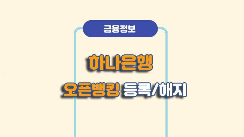 하나은행 오픈뱅킹마이데이터 등록해지 방법